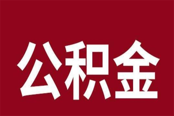 武安辞职后住房公积金能取多少（辞职后公积金能取多少钱）