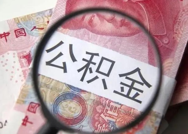 武安离职当天可以取公积金吗（离职当天可以取住房公积金吗）