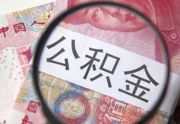 武安离职公积金提出金额（离职公积金提取额度）