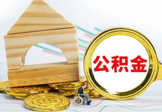 武安公积金离职能取出吗（公积金离职能取么）